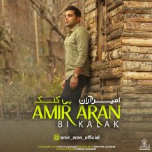 دانلود آهنگ جدید امیر آران به نام بی کلک